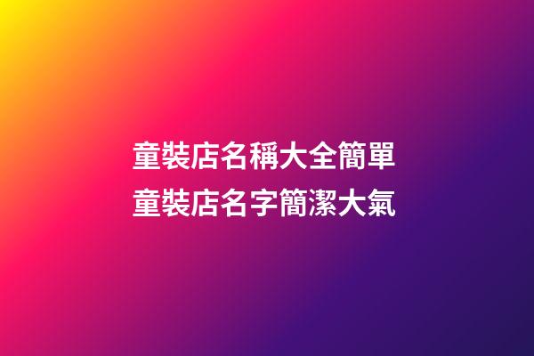 童裝店名稱大全簡單 童裝店名字簡潔大氣-第1張-店鋪起名-玄機派